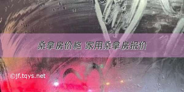 桑拿房价格 家用桑拿房报价