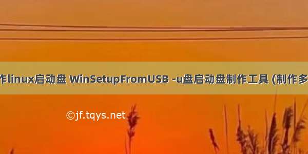 winsetup制作linux启动盘 WinSetupFromUSB -u盘启动盘制作工具 (制作多合一u盘系统)