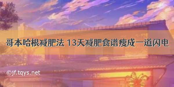 哥本哈根减肥法 13天减肥食谱瘦成一道闪电