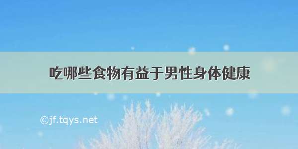 吃哪些食物有益于男性身体健康