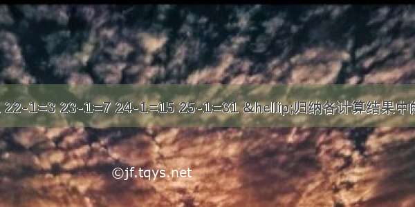 计算：21-1=1 22-1=3 23-1=7 24-1=15 25-1=31 …归纳各计算结果中的个位数字规律