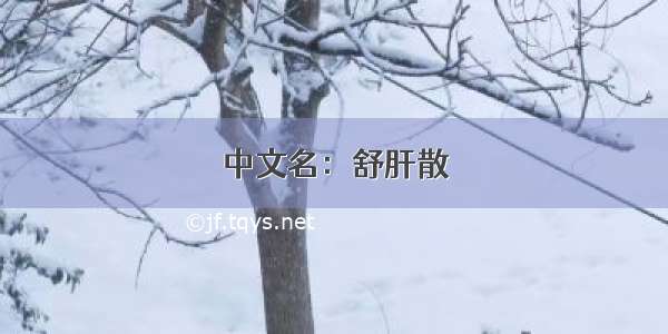 中文名：舒肝散