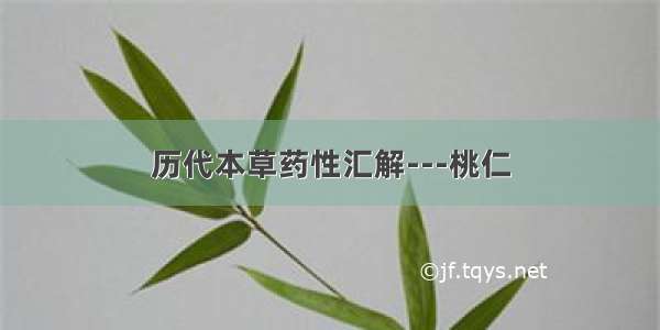 历代本草药性汇解---桃仁