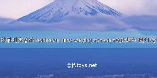 非线性时变系统 nonlinear time varying systems英语短句 例句大全
