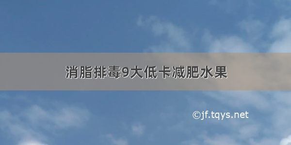 消脂排毒9大低卡减肥水果