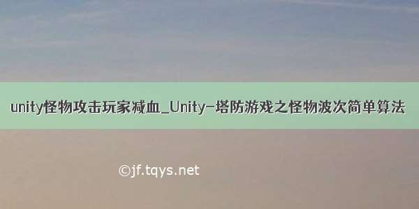 unity怪物攻击玩家减血_Unity-塔防游戏之怪物波次简单算法