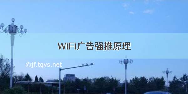 WiFi广告强推原理