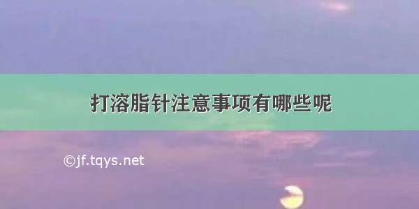 打溶脂针注意事项有哪些呢