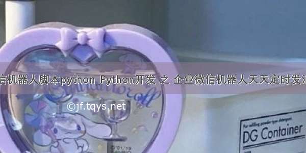 企业微信机器人脚本python_Python开发 之 企业微信机器人天天定时发消息实例