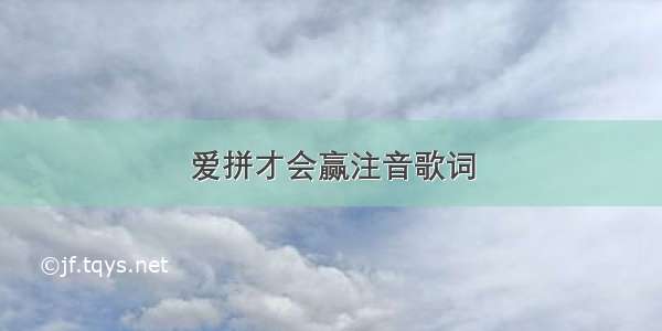 爱拼才会赢注音歌词