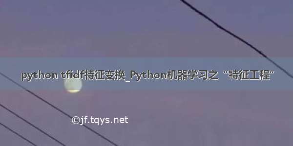 python tfidf特征变换_Python机器学习之“特征工程”