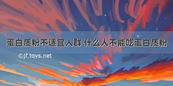 蛋白质粉不适宜人群 什么人不能吃蛋白质粉