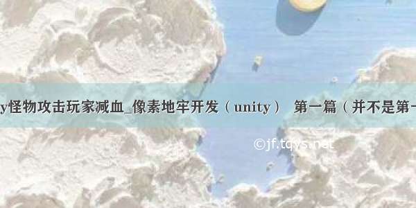 unity怪物攻击玩家减血_像素地牢开发（unity）  第一篇（并不是第一天）
