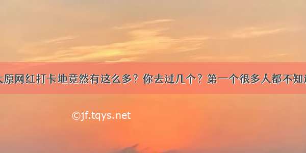 太原网红打卡地竟然有这么多？你去过几个？第一个很多人都不知道