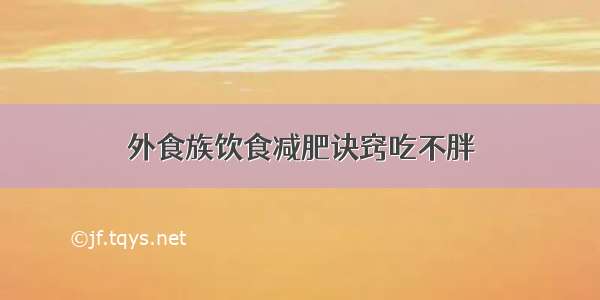 外食族饮食减肥诀窍吃不胖