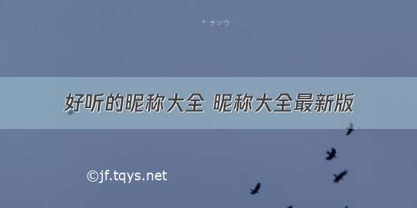 好听的昵称大全 昵称大全最新版