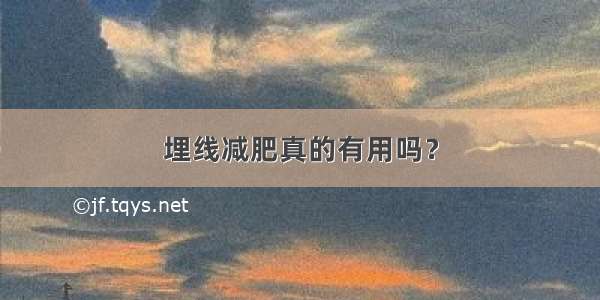 埋线减肥真的有用吗？