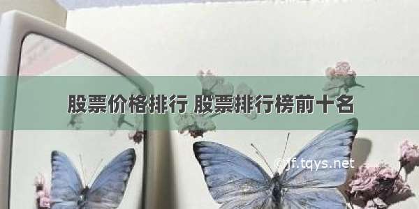 股票价格排行 股票排行榜前十名