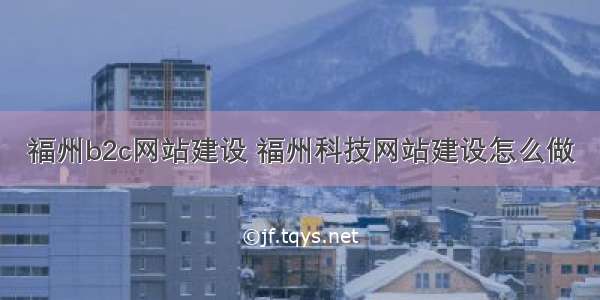 福州b2c网站建设 福州科技网站建设怎么做