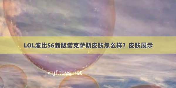 LOL波比S6新版诺克萨斯皮肤怎么样？皮肤展示