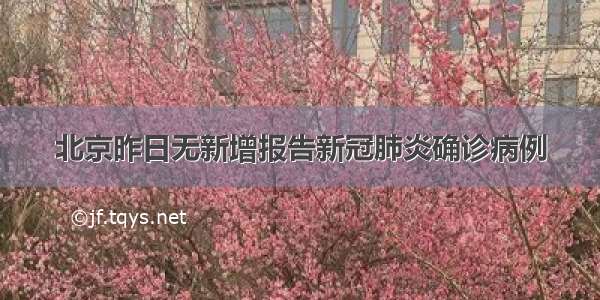 北京昨日无新增报告新冠肺炎确诊病例