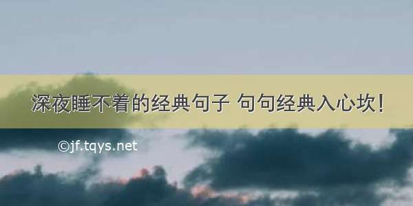 深夜睡不着的经典句子 句句经典入心坎！