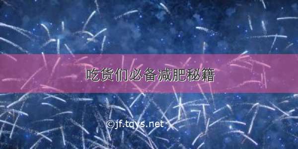 吃货们必备减肥秘籍