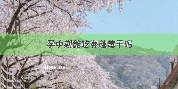 孕中期能吃蔓越莓干吗