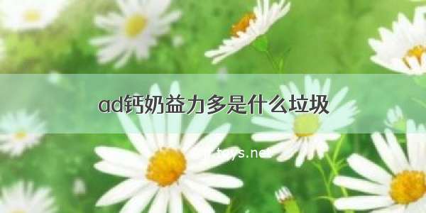 ad钙奶益力多是什么垃圾