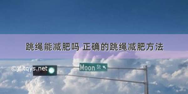 跳绳能减肥吗 正确的跳绳减肥方法