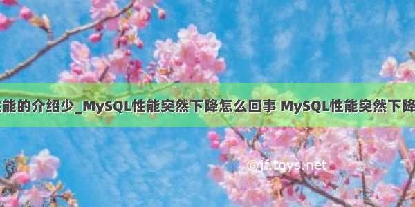 mysql性能的介绍少_MySQL性能突然下降怎么回事 MySQL性能突然下降原因介绍