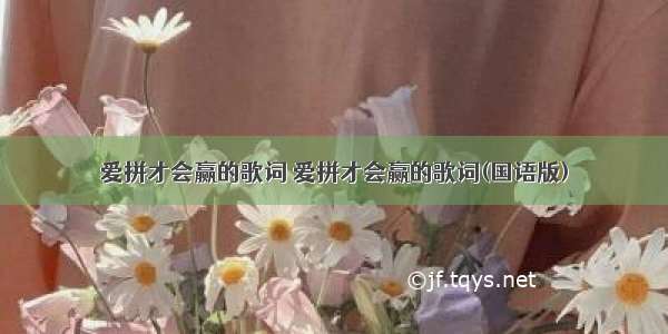 爱拼才会赢的歌词 爱拼才会赢的歌词(国语版)