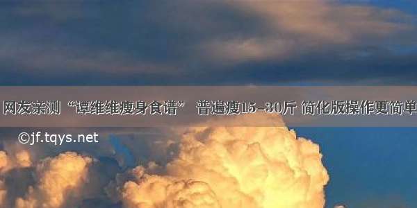 网友亲测“谭维维瘦身食谱” 普遍瘦15-30斤 简化版操作更简单