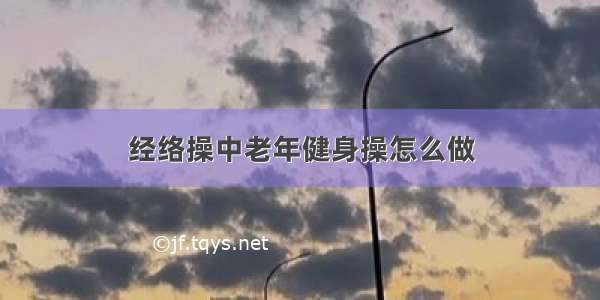 经络操中老年健身操怎么做