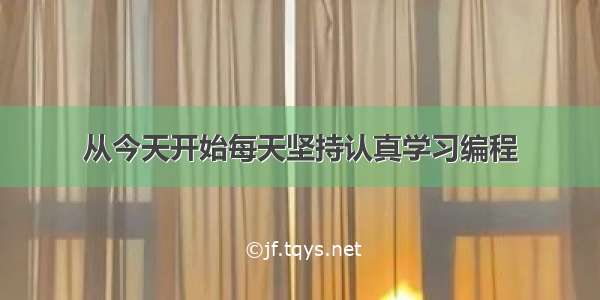 从今天开始每天坚持认真学习编程