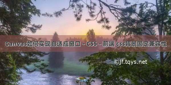 Canvas如何实现自适应窗口 – CSS – 前端 css背景固定兼容性