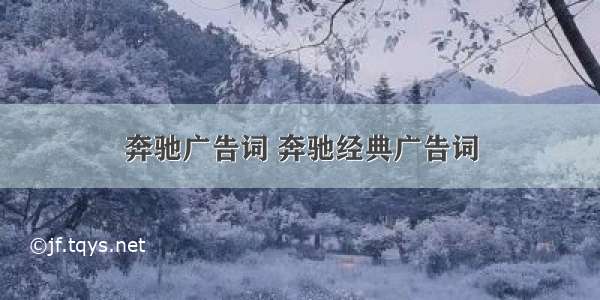 奔驰广告词 奔驰经典广告词