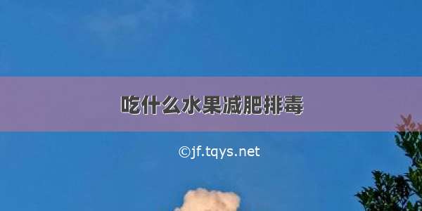 吃什么水果减肥排毒