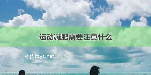 运动减肥需要注意什么