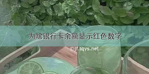 为啥银行卡余额显示红色数字