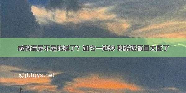 咸鸭蛋是不是吃腻了？加它一起炒 和稀饭简直太配了