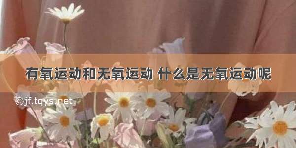 有氧运动和无氧运动 什么是无氧运动呢