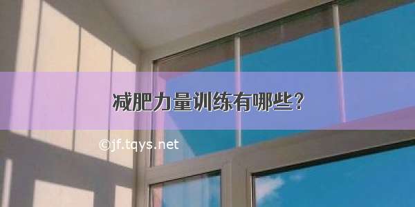 减肥力量训练有哪些？