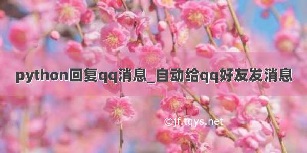 python回复qq消息_自动给qq好友发消息