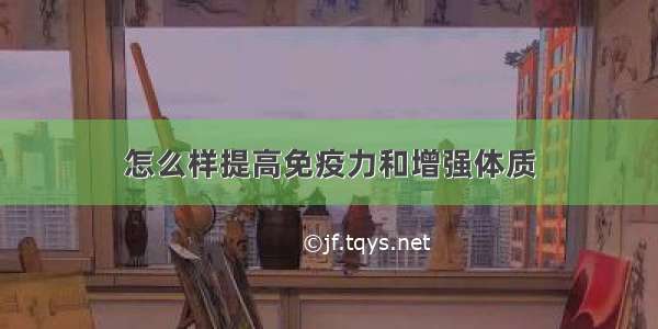 怎么样提高免疫力和增强体质