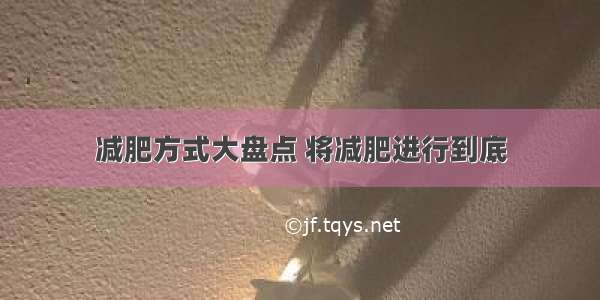 减肥方式大盘点 将减肥进行到底