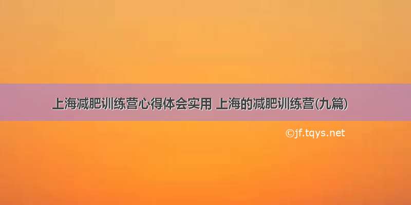 上海减肥训练营心得体会实用 上海的减肥训练营(九篇)