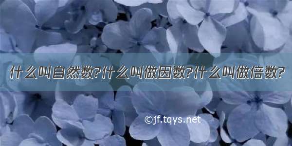 什么叫自然数?什么叫做因数?什么叫做倍数?