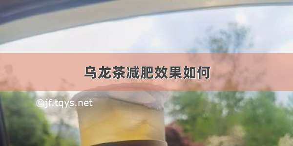 乌龙茶减肥效果如何