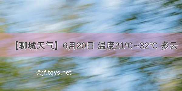 【聊城天气】6月20日 温度21℃~32℃ 多云